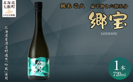 郷宝 純米 壱火720ml(扁平磨き六割五分) [ふるさと納税 人気 おすすめ ランキング 郷宝 ごっほう 日本酒 お酒酒 おさけ アルコール ギフト 贈答品 プレゼント 北海道 七飯町 送料無料]