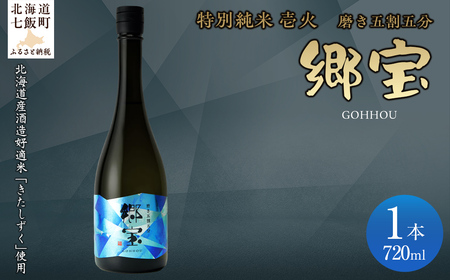 郷宝 特別純米 壱火720ml(磨き五割五分) [ふるさと納税 人気 おすすめ ランキング 郷宝 ごっほう 日本酒 お酒酒 おさけ アルコール ギフト 贈答品 プレゼント 北海道 七飯町 送料無料]
