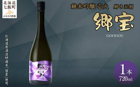 郷宝 純米吟醸 壱火720ml(磨き五割) [ふるさと納税 人気 おすすめ ランキング 郷宝 ごっほう 日本酒 お酒酒 おさけ アルコール ギフト 贈答品 プレゼント 北海道 七飯町 送料無料]