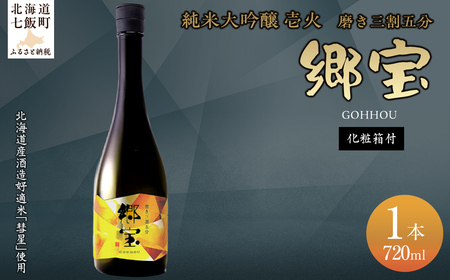 郷宝 純米大吟醸 壱火 化粧箱付き(磨き三割五分)720ml [ふるさと納税 人気 おすすめ ランキング 郷宝 ごっほう 日本酒 お酒酒 おさけ アルコール ギフト 贈答品 プレゼント 北海道 七飯町 送料無料]