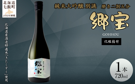 郷宝 純米大吟醸 別誂 化粧箱付き(磨き二割五分)720ml [ふるさと納税 人気 おすすめ ランキング 郷宝 ごっほう 日本酒 お酒酒 おさけ アルコール ギフト 贈答品 プレゼント 北海道 七飯町 送料無料]