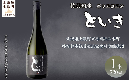 といき 特別純米720ml(磨き五割五分) [ふるさと納税 人気 おすすめ ランキング 郷宝 ごっほう 日本酒 お酒酒 おさけ アルコール ギフト 贈答品 プレゼント 北海道 七飯町 送料無料]