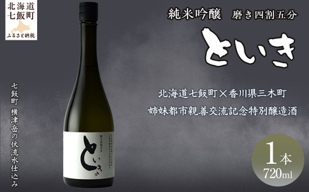 といき 純米吟醸720ml(磨き四割五分) [ふるさと納税 人気 おすすめ ランキング 郷宝 ごっほう 日本酒 お酒酒 おさけ アルコール ギフト 贈答品 プレゼント 北海道 七飯町 送料無料]