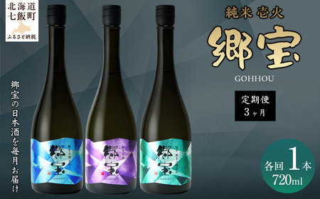 [定期便]郷宝 純米 壱火720ml 3ヶ月 [ふるさと納税 人気 おすすめ ランキング 郷宝 ごっほう 日本酒 お酒酒 おさけ アルコール 定期便 ギフト 贈答品 プレゼント 北海道 七飯町 送料無料]