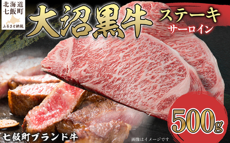 大沼黒牛ステーキ(サーロイン500g) [ふるさと納税 人気 おすすめ ランキング 北海道ブランド牛 大沼黒牛 黒毛和牛 冷凍 ステーキ サーロイン おいしい 北海道 七飯町]