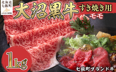 大沼黒牛すき焼き(モモ1kg)