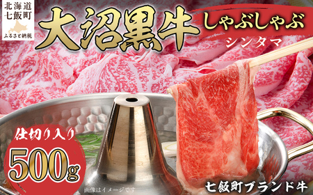 大沼黒牛しゃぶしゃぶ仕切り入り(新玉500g) [ふるさと納税 人気 おすすめ ランキング 北海道ブランド牛 大沼黒牛 黒毛和牛 冷凍 しゃぶしゃぶ おいしい 北海道 七飯町]
