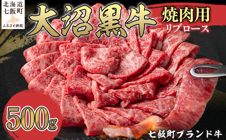 大沼黒牛焼き肉用(リブロース500g) [ふるさと納税 人気 おすすめ ランキング 北海道ブランド牛 大沼黒牛 黒毛和牛 冷凍 焼肉 焼き肉 おいしい 北海道 七飯町]