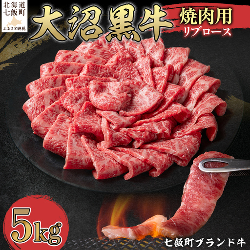 【北海道ブランド牛】大沼黒牛焼き肉用（リブロース5kg） NAM040