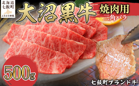 大沼黒牛焼き肉用(三角バラ500g) [ふるさと納税 人気 おすすめ ランキング 北海道ブランド牛 大沼黒牛 黒毛和牛 冷凍 焼肉 焼き肉 おいしい 北海道 七飯町]