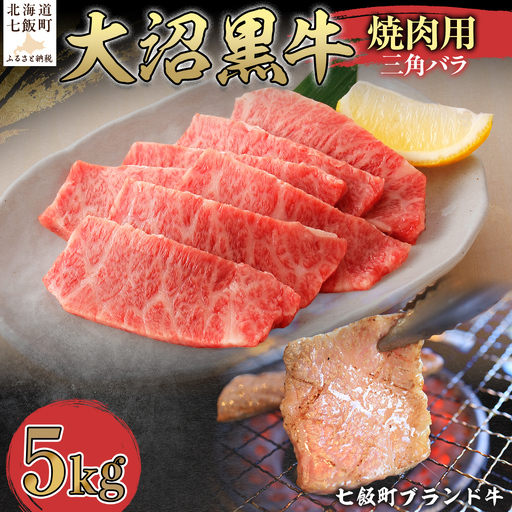 【北海道ブランド牛】大沼黒牛焼き肉用（三角バラ5kg） NAM044