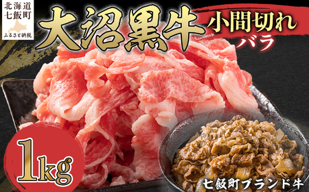 大沼黒牛小間切れ(バラ1kg) [ふるさと納税 人気 おすすめ ランキング 北海道ブランド牛 大容量 大沼黒牛 おいしい 北海道 七飯町 送料無料]