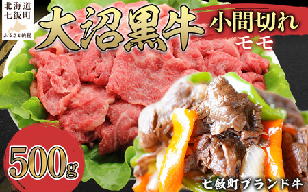 大沼黒牛小間切れ(モモ500g) [ふるさと納税 人気 おすすめ ランキング 北海道ブランド牛 大容量 大沼黒牛 切り落とし 1kg 大盛り おいしい 北海道 七飯町 送料無料]