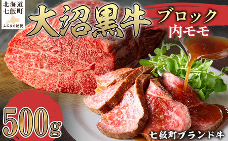大沼黒牛ブロック(内モモ500g) [ふるさと納税 人気 おすすめ ランキング 北海道ブランド牛 大容量 大沼黒牛 切り落とし 1kg 大盛り おいしい 北海道 七飯町 送料無料]