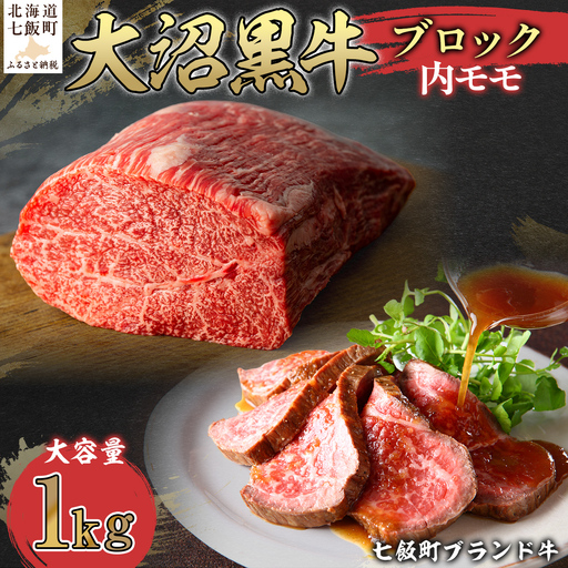 【北海道ブランド牛】大沼黒牛ブロック（内モモ1kg） NAM054