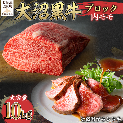 【北海道ブランド牛】大沼黒牛ブロック（内モモ10kg） NAM056