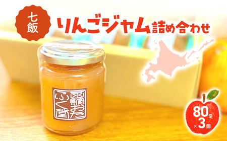 七飯りんごジャム詰合せ(3個入)