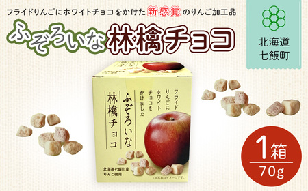 ふぞろいな林檎チョコ