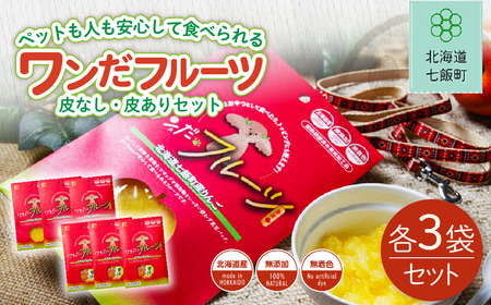 ワンだフルーツ(皮なし、皮あり)各3袋
