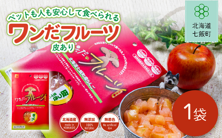 ワンだフルーツ(皮あり)