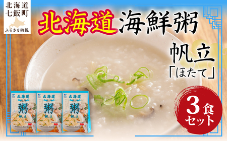 北海道海鮮粥 帆立 3個