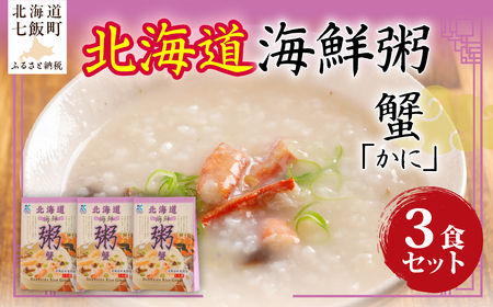北海道海鮮粥 蟹 3個