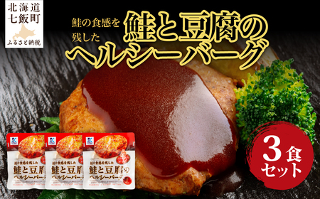 鮭と豆腐のヘルシーバーグ 3個