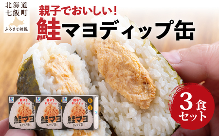 鮭マヨディップ缶 3個