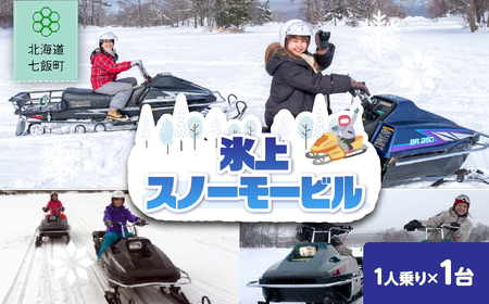 氷上スノーモービル(1人乗り) 1台