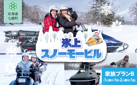 氷上スノーモービル 家族プランB(1人乗り×1台、2人乗り×1台)