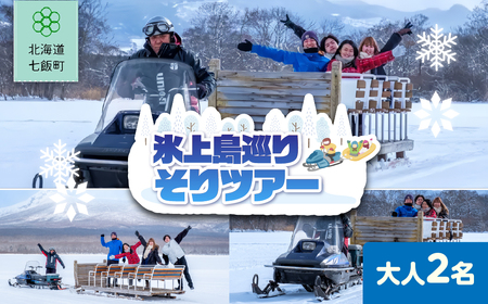 氷上島巡りそりツアー 大人2名