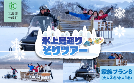 氷上島巡りそりツアー 家族プランB(大人2名、小人1名)