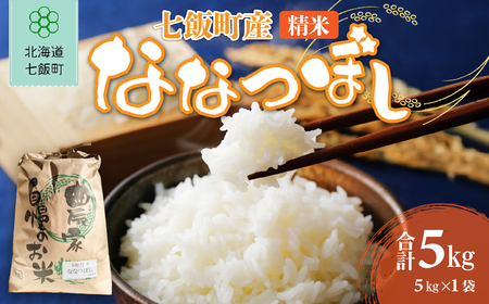 七飯町産精米ななつぼし5kg×1