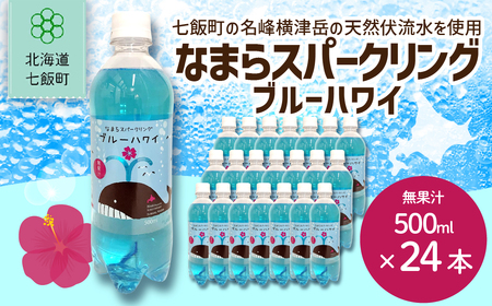 なまらスパークリング(ブルーハワイ)24本(500mlペットボトル)