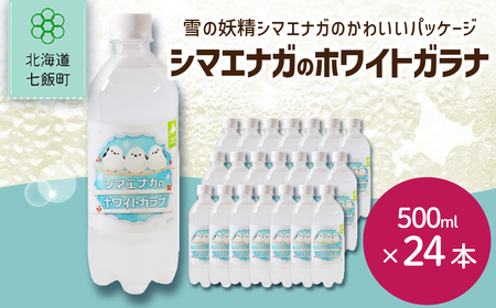 シマエナガのホワイトガラナ24本(500mlペットボトル)