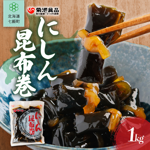 にしん昆布巻　1kg NAAH010