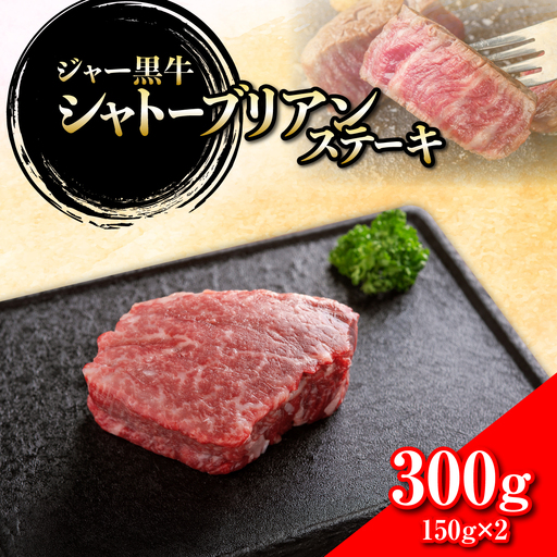 ジャー黒牛　シャトーブリアンステーキ 300g NAN019