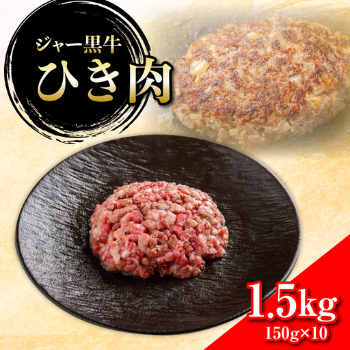 ジャー黒牛 ひき肉 1.5kg