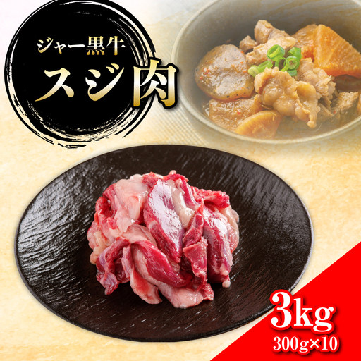 ジャー黒牛 スジ肉 3kg