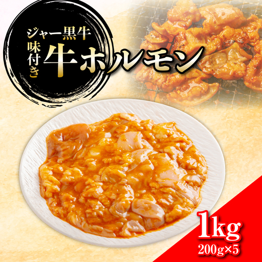 ジャー黒牛 味付き牛ホルモン 1kg