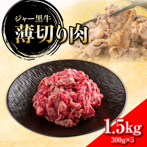 ジャー黒牛 薄切り肉 1.5kg NAN024