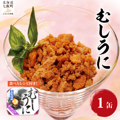 むしうに(缶) 1缶