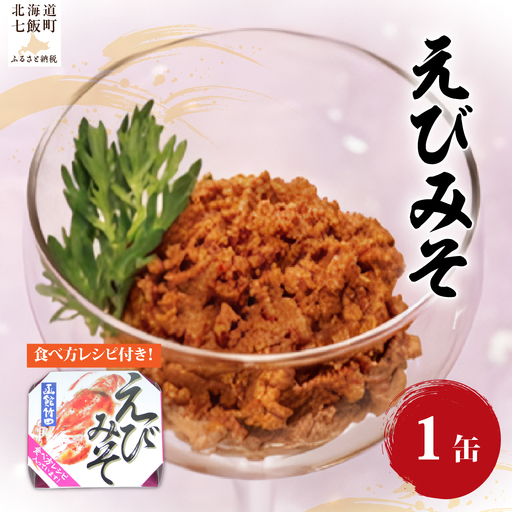 えびみそ(缶) 1缶