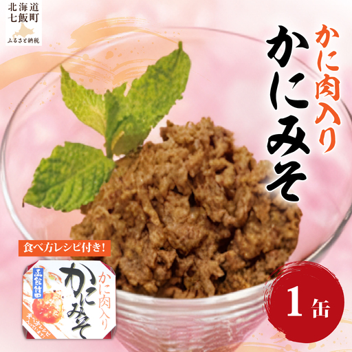 かにみそ かに肉入り(缶) 1缶