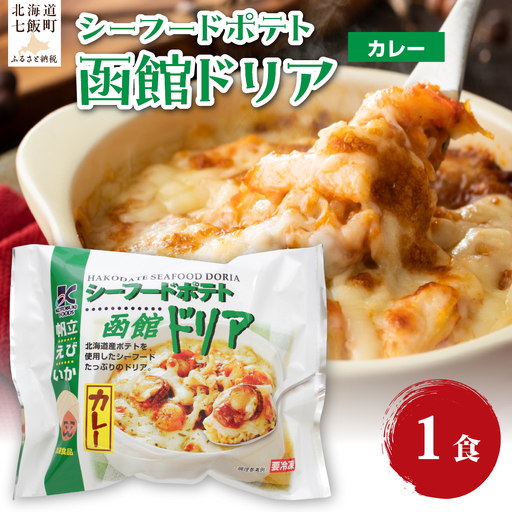 シーフードポテト函館ドリアカレー 1個