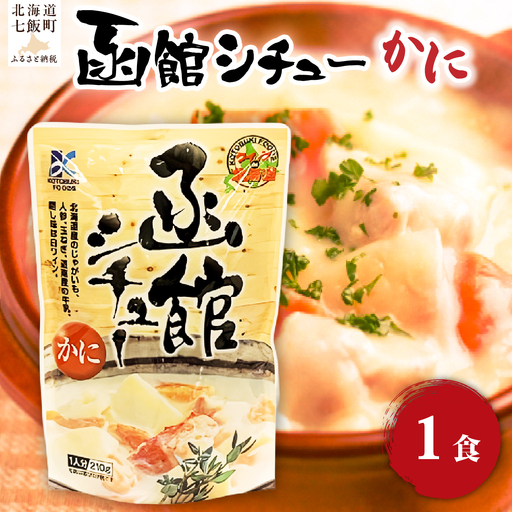函館シチュー(かに) 1個