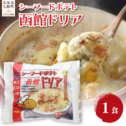 シーフードポテト函館ドリア 1個