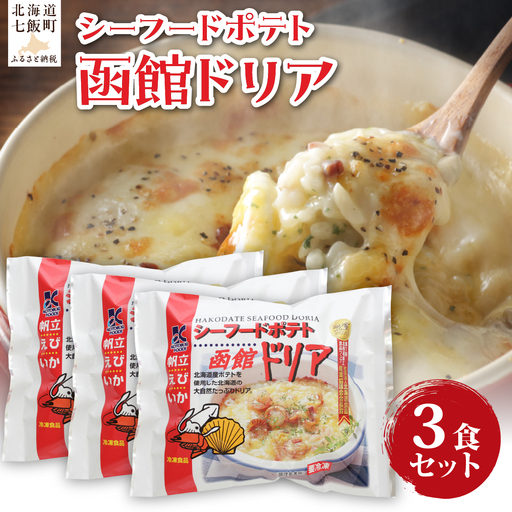 シーフードポテト函館ドリア　3個 NAO057