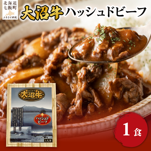 ハッシュドビーフ 1個