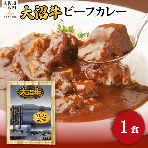 ビーフカレー 1個